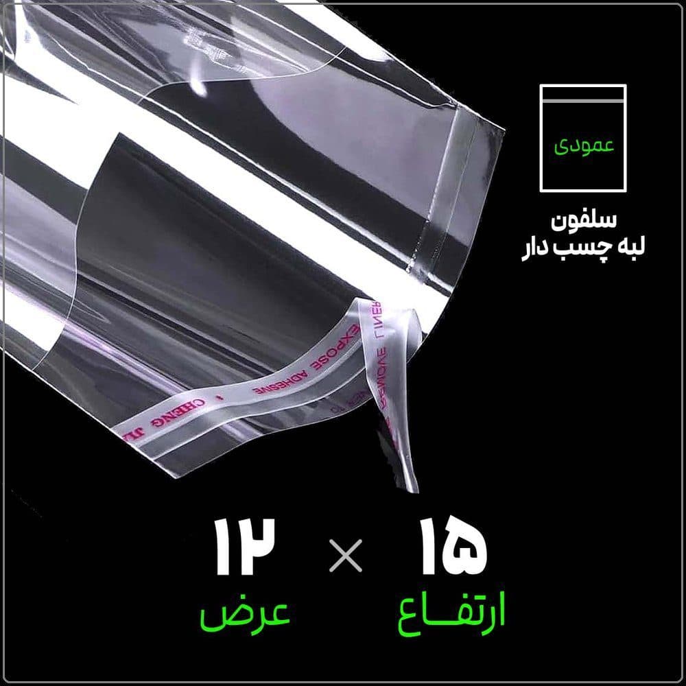 سلفون لبه چسب دار شفاف | 12*15 عمودی | بسته 1 کیلویی