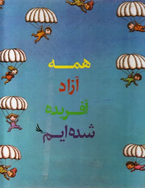 همه آزاد آفریده شدهایم
