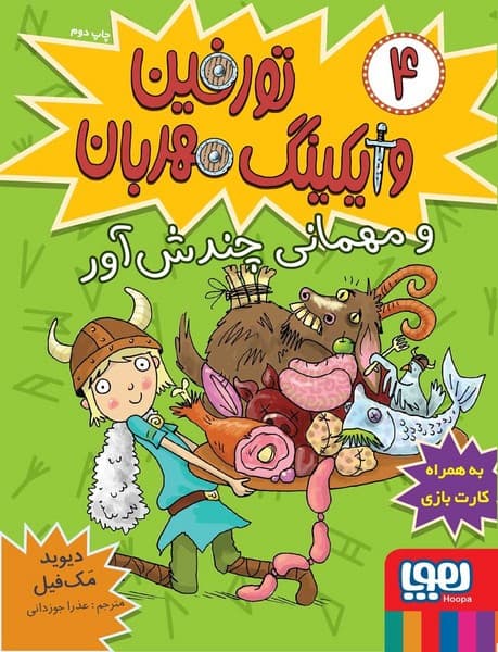 تورفین وایکینگ مهربان 4 و مهمانی چندشآور