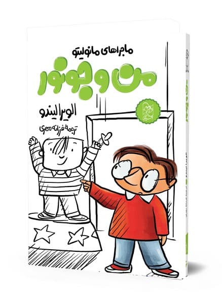 ماجراهای مانولیتو (6) – من و جونور