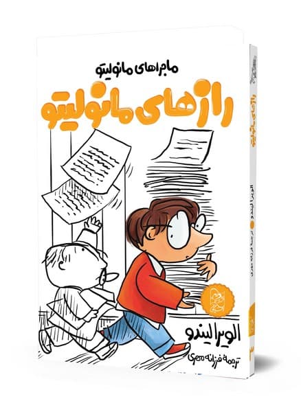 ماجراهای مانولیتو (3) رازهای مانولیتو