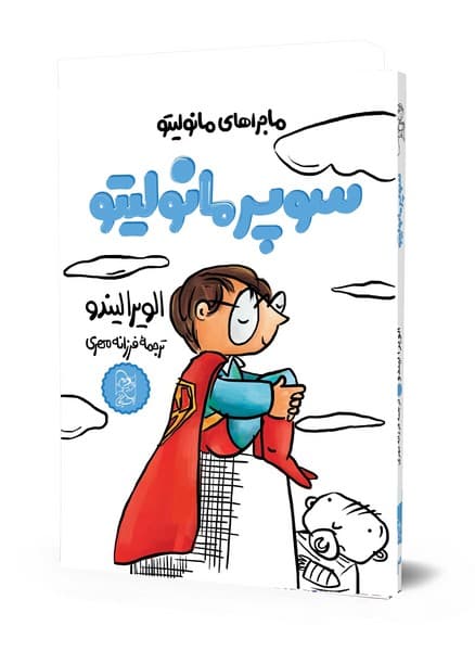 ماجراهای مانولیتو (2) سوپرمانولیتو