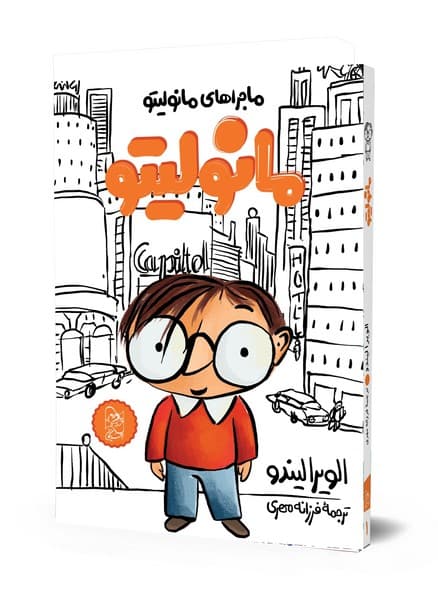ماجراهای مانولیتو (1) مانولیتو