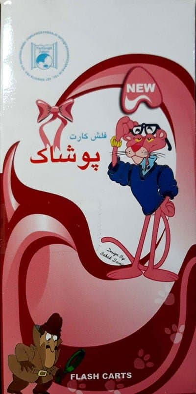 فلش کارت دوزبانه پوشاک