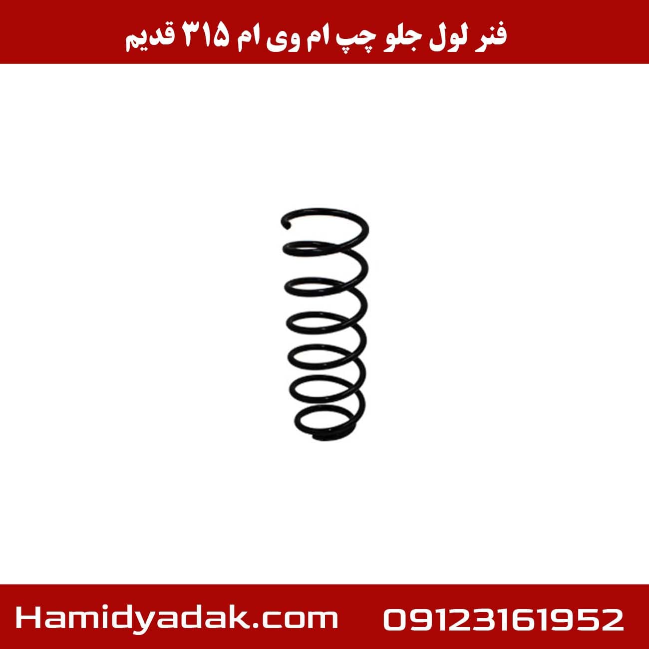 فنر لول جلو چپ ام وی ام 315 قدیم