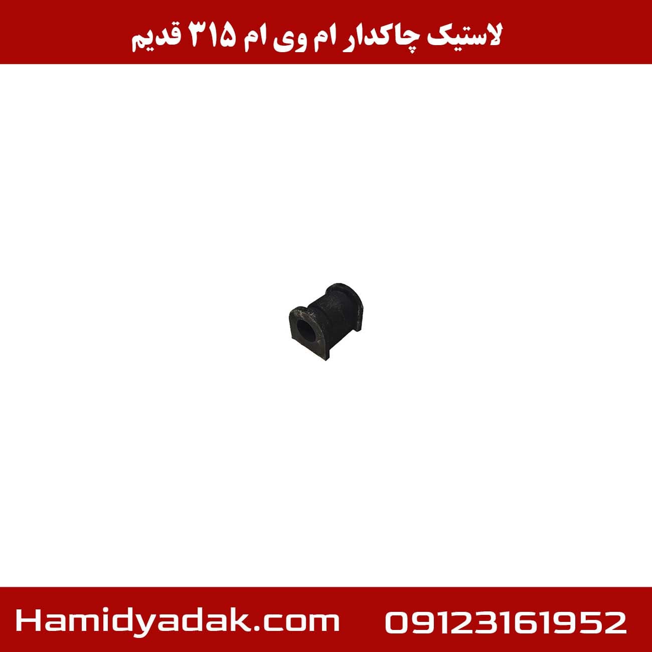 لاستیک چاکدار ام وی ام 315 قدیم