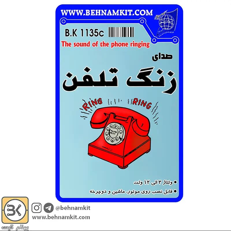 کیت صدای زنگ تلفن