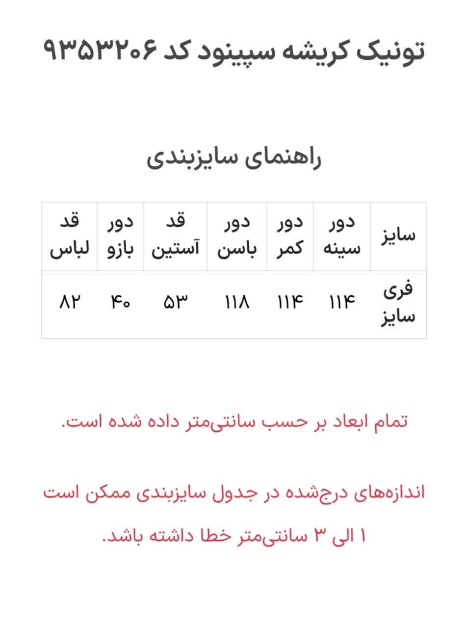 تونیک کریشه سپینود کد 9353206 — تصویر ۸