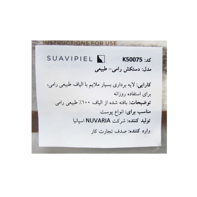 دستکش شستشوی بدن سوآوی پیل سری Natural مدل Ramie & Cotton Suavipiel Natural Ramie & Cotton Mitt — تصویر ۲