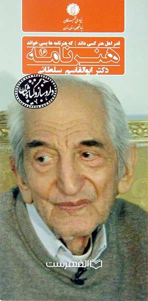 بروشور: هنر نامه 16 (نکوداشت دکتر ابوالقاسم سلطانی)
