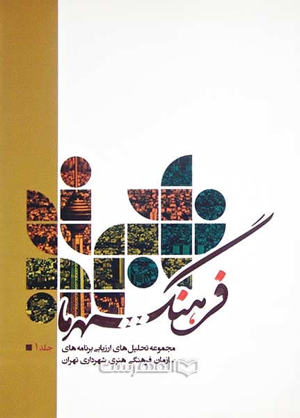 فرهنگ شهر ما (2 جلدی)