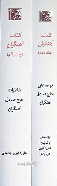 کتاب آهنگران(مصور) (2 جلدی) — تصویر ۲