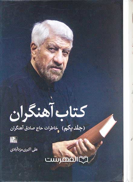 کتاب آهنگران(مصور) (2 جلدی)