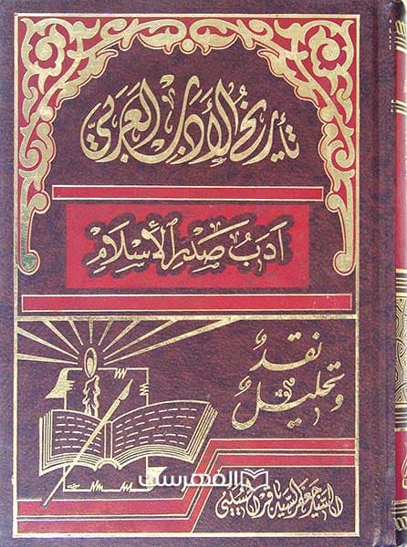 تاریخ الادب العربی