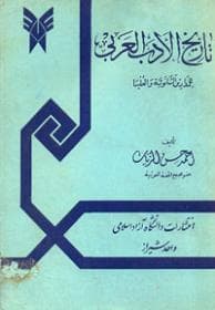 تاریخ الادب العربی — تصویر ۳
