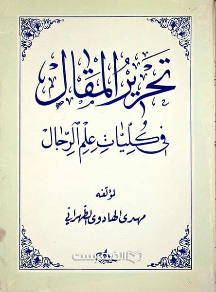 تحریر المقال فی کلیات علم الرجال