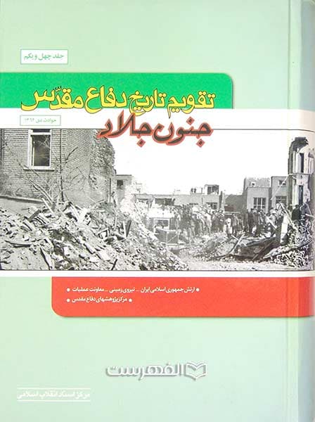 تقویم تاریخ دفاع مقدس (جلد 41: جنون جلاد)