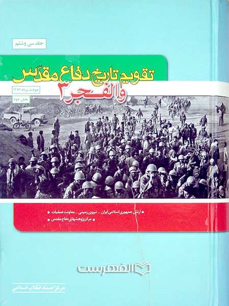 تقویم تاریخ دفاع مقدس (جلد 36: والفجر 3)