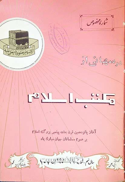 ماهنامه درسهائی از مکتب اسلام (شماره 7 – 12) — تصویر ۶