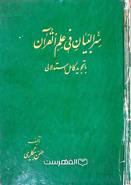 سر البیان فی علم القرآن با تجوید کامل استدلالی