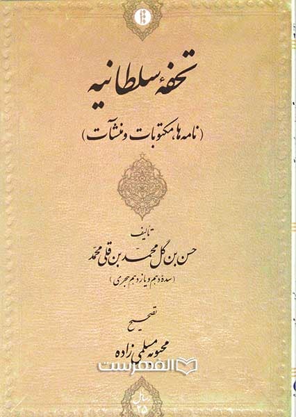 تحفه سلطانیه