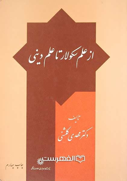 از علم سکولار تا علم دینی
