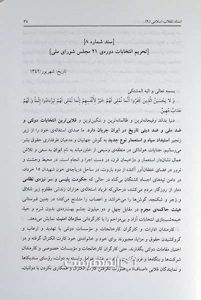اسناد نهضت اسلامی ایران (9) (اعلامیه های آیت الله سید محمد صادق روحانی) — تصویر ۳