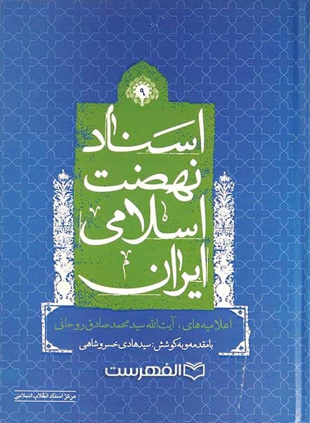 اسناد نهضت اسلامی ایران (9) (اعلامیه های آیت الله سید محمد صادق روحانی)