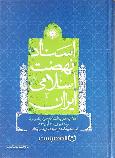 اسناد نهضت اسلامی ایران (6) (اعلامیه ها و بیانات امام خمینی (قدس سره))