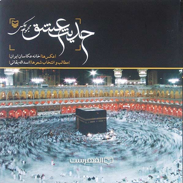 حدیث عشق (مجموعه عکس) (مصور رنگی)