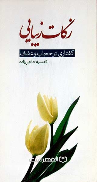 زکات زیبایی (گفتاری در حجاب و عفاف)