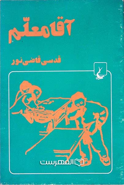 آقا معلم
