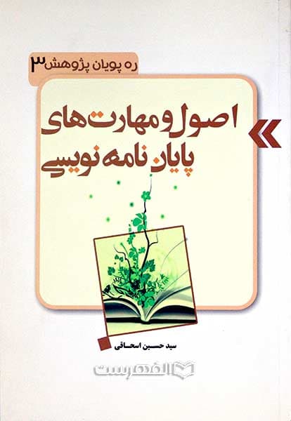 اصول و مهارت های پایان نامه نویسی