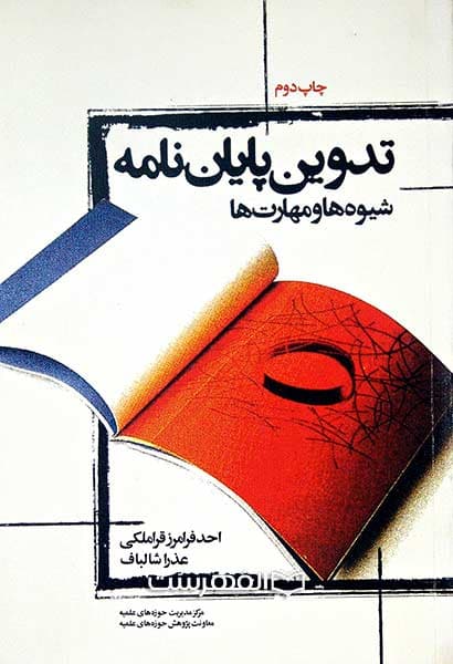 تدوین پایان نامه (شیوه ها و مهارت ها )