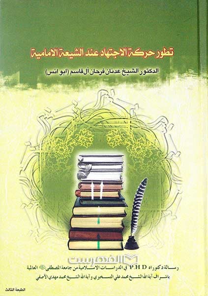 تطور حرکة الاجتهاد عند الشیعة الامامیة