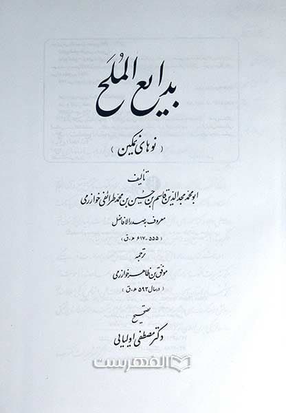 بدایع الملح