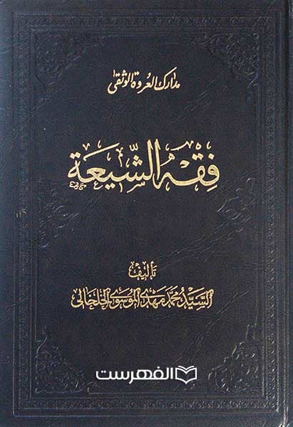 فقه الشیعة (تک جلدی)