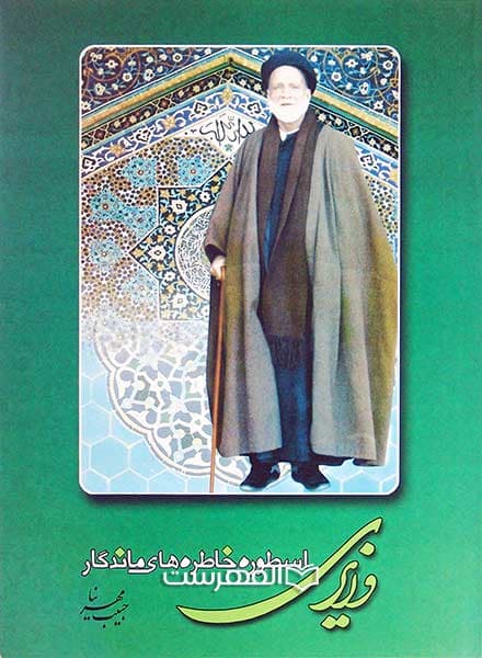 وزیری، اسطوره خاطره های ماندگار