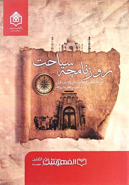 روزنامچه سیاحت