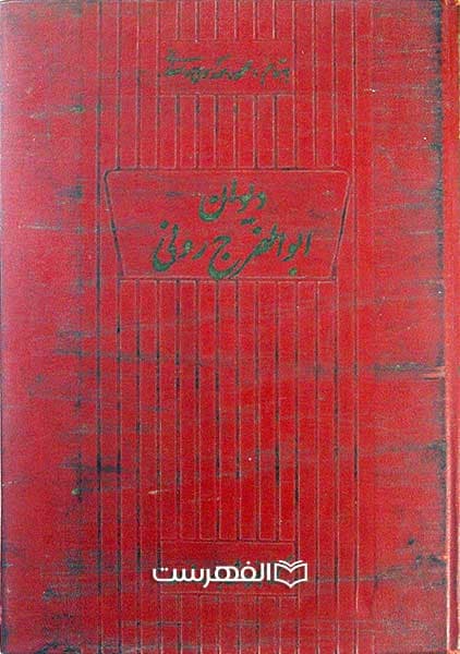 دیوان ابو الفرج رونی