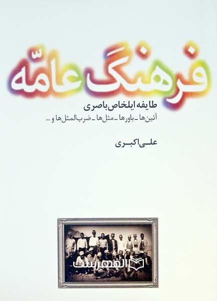 فرهنگ عامه طایفه ایلخاص باصری