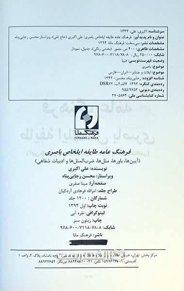 فرهنگ عامه طایفه ایلخاص باصری — تصویر ۲