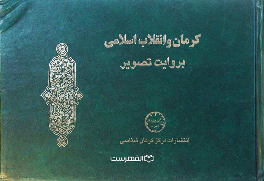 کرمان و انقلاب اسلامی به روایت تصویر