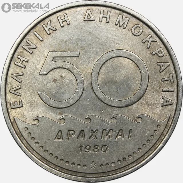 سکه 50 دراخما کمیاب یونان 1980 (سولون) — تصویر ۲