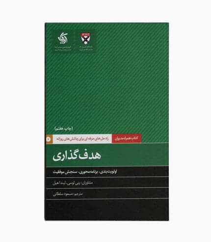 کتاب همراه مدیران : هدف‌گذاری