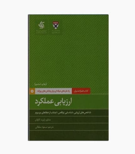 کتاب همراه مدیران : ارزیابی عملکرد