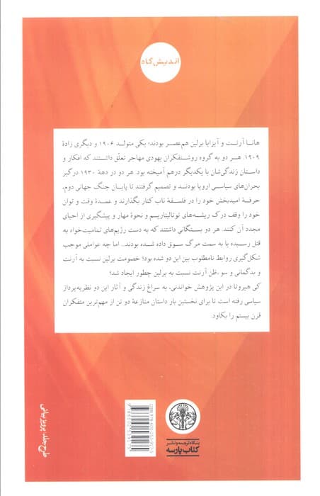 هانا آرنت و آیزایا برلین (آزادی،سیاست و انسانیت) — تصویر ۲