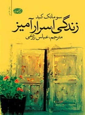 زندگی اسرار آمیز — تصویر ۲