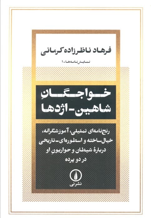 خواجگان شاهین_اژدها (رنج نامه ای تمثیلی،آموزشگرانه،خیال ساخته و اسطوره ای درباره شیطان و …)