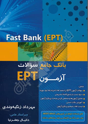 بانک جامع سؤالات آزمون EPT